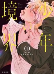 shounen-no-kyoukai
