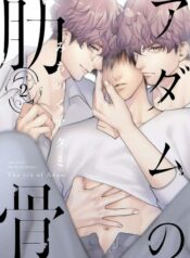 adam-no-rokkotsu