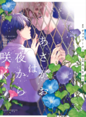 asagao-wa-yoru-kara-saku