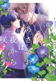 asagao-wa-yoru-kara-saku