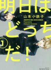 ashita-wa-docchi-da