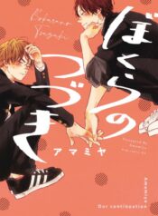 bokura-no-tsuzuki