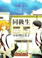 doukyuusei