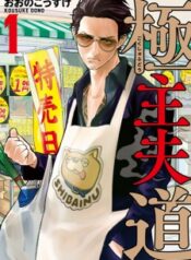 gokushufudou