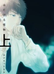 hadakeru-kaibutsu