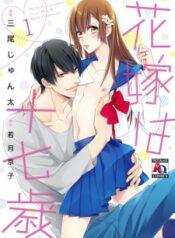 hanayome-wa-juunanasai