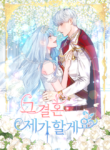 i-ll-do-that-marriage