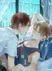 itsuka-koi-ni-naru-made