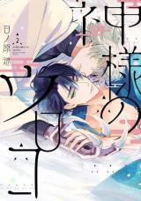 kamisama-no-uroko