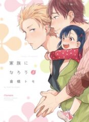 kazoku-ni-narou-yo