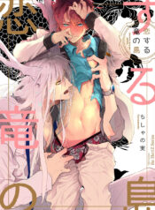 koisuru-ryuu-no-shima