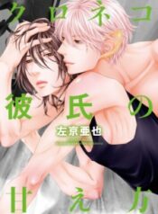 kuroneko-kareshi-no-amaekata