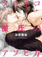 kuroneko-kareshi-no-asobikata