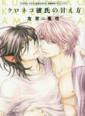 kuroneko-kareshi-no-nakasekata