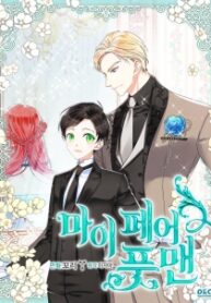 my-fair-footman