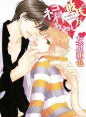 nekoka-kareshi-no-ayashikata