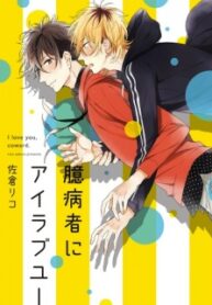 okubyoumono-ni-i-love-you