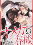 omega-shunki