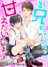 onii-chan-datte-amaetai-wake-de