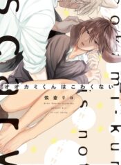 ookami-kun-wa-kowakunai
