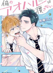 ore-no-aoharu-wa-watasanai