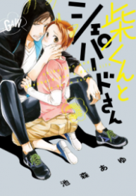 shiba-kun-to-shepherd-san