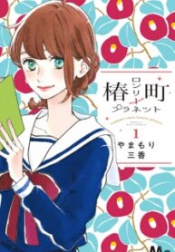 tsubaki-chou-lonely-planet