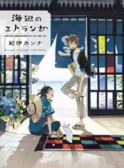 umibe-no-etranger