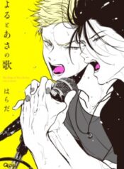 yoru-to-asa-no-uta