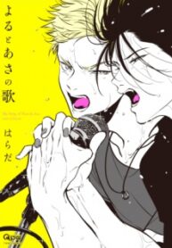 yoru-to-asa-no-uta