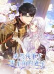 I Became The Wife Of The Male Lead