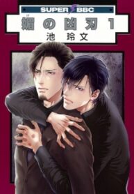 bi-no-kyoujin