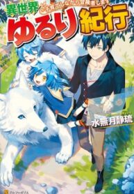 isekai-yururi-kikou-raising-children-while-being-an-adventurer