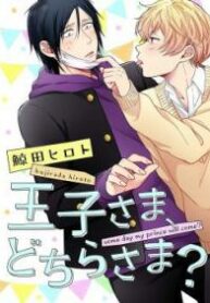 oujisama-dochirasama