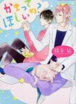 kamatte-hoshi-no