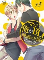 maji-ore-ga-bl-eiga-no-shuen-shika-mo-uke