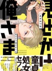 misekake-oresama-kun