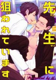 sensei-ni-nerawareteimasu