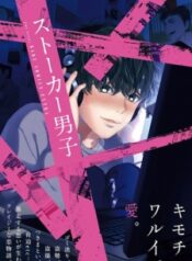 stalker-danshi