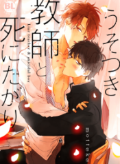 usotsuki-kyoushi-to-shinitagari
