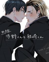 terano-kun-to-kumazaki-kun