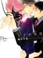 ouji-no-hakoniwa