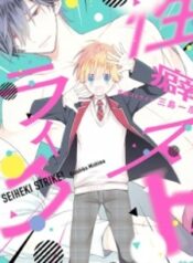 seiheki-strike