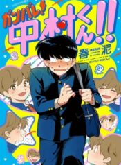 ganbare-nakamura-kun