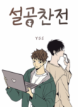 the-spooky-love-tale-of-gongchan-seol