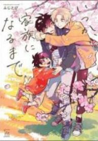 itsuka-kazoku-ni-naru-made