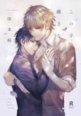 kono-te-wo-hanasanai-de