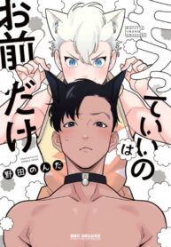 mofutte-ii-no-wa-omae-dake