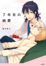7-nen-me-no-junai