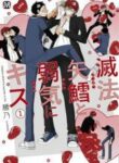 meppou-yatara-to-yowaki-ni-kiss
